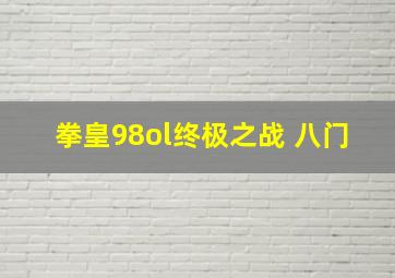 拳皇98ol终极之战 八门